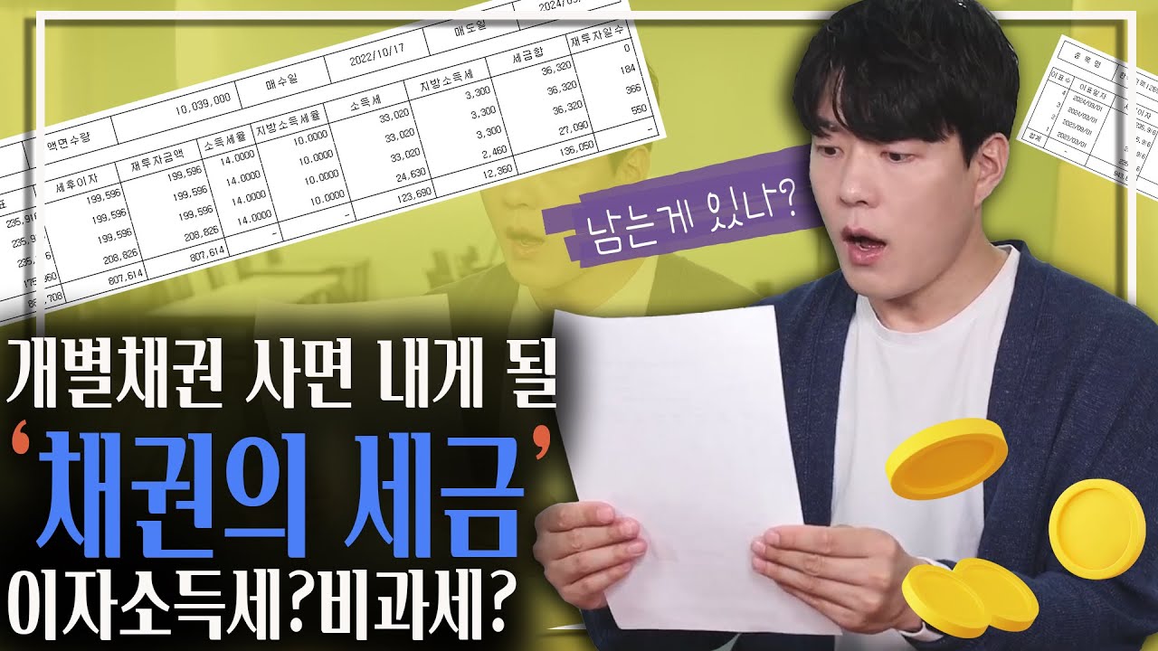 개별채권 사면 세금 내나요? 많이 내나요?