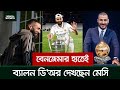 এবারের ব্যালন ডি’অর এর জিতবেন বেনজেমা - বললেন মেসি