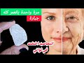 الحبة التي هزت عرش أطباء التجميل خفوها من الإفلاس ضعيها مرة بالعمر ولن تري التجاعيد مدي الحياة 
