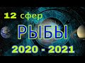 РЫБЫ ♓ 2020 - 2021 ТАРО ПРОГНОЗ на зодиакальный год.