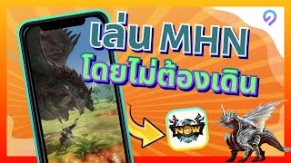 [MHN Fake GPS] วิธีเล่น Monster Hunter Now โดยไม่ต้องเคลื่อนไหว/เดิน [ไม่ต้อง Jailbreak]