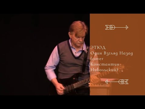 Этюд-Один Взгляд Назад (cover Константин Никольский) - YouTube