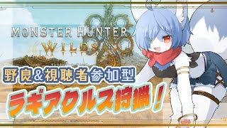 【参加型：MHWs】青狐Vのモンハンワイルズ #25 -セルレギオスが仲間になりたそうにこちらを見ている- #モンハンワイルズ  #vtuber #モンハンワイルズ