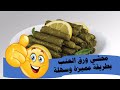 محشي ورق العنب