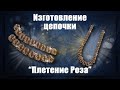 🌹Изготовление золотой цепочки Роза | 🔥Making a Gold Rose Chain