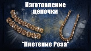 🌹Изготовление золотой цепочки Роза | 🔥Making a Gold Rose Chain