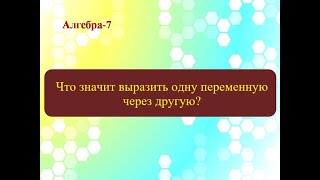 Как выразить одну переменную через другую?