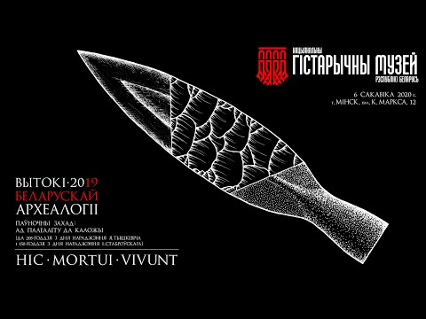 Навуковы семінар "Вытокі беларускай археалогіі: ад палеаліту да Каложы"