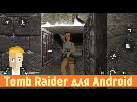 Tomb Raider I для Android - обзор от Game Plan