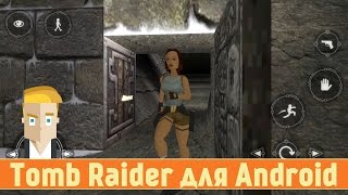 Tomb Raider I для Android - обзор от Game Plan Tomb Raider I для Android - обзор от Game Plan