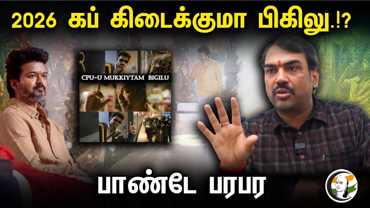 2026 கப் கிடைக்குமா பிகிலு.!? பாண்டே பரபர .. | Rangaraj Pandey about Vijay Political entry | Vijay