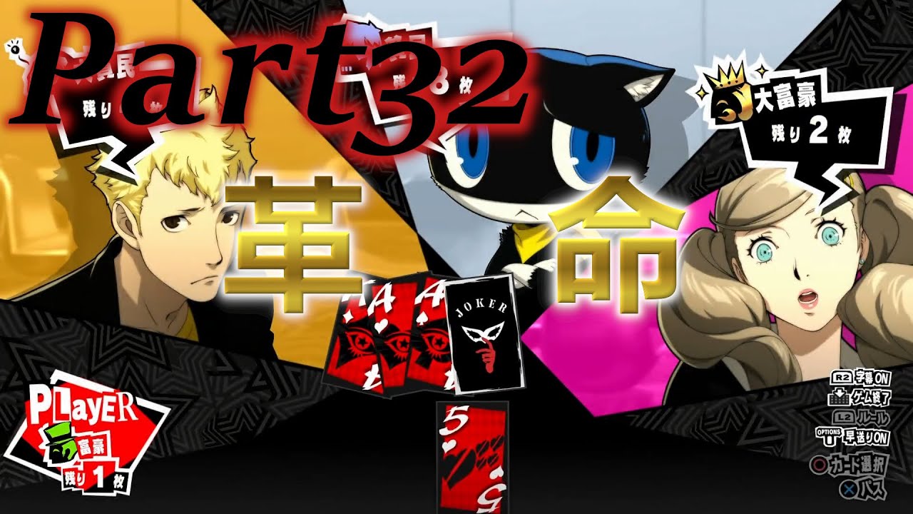 ペルソナ5RをHARD1週目全コープMAX全員彼女を目指して楽しく実況プレイ Part32【ペルソナ5ザ・ロイヤル】 YouTube