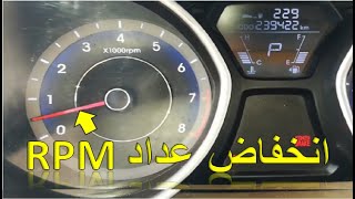 أسباب انخفاض عداد RPM واهتزاز المحرك وحل المشكلة