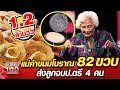 ยายเอื้อนจิตร แม่ค้าขนมโบราณ 82 ขวบ ส่งลูกจบ ป.ตรี 4 คน | SUPER100