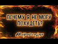 Почему я не могу похудеть? | Расклад Таро | Нейроведьма Светозара