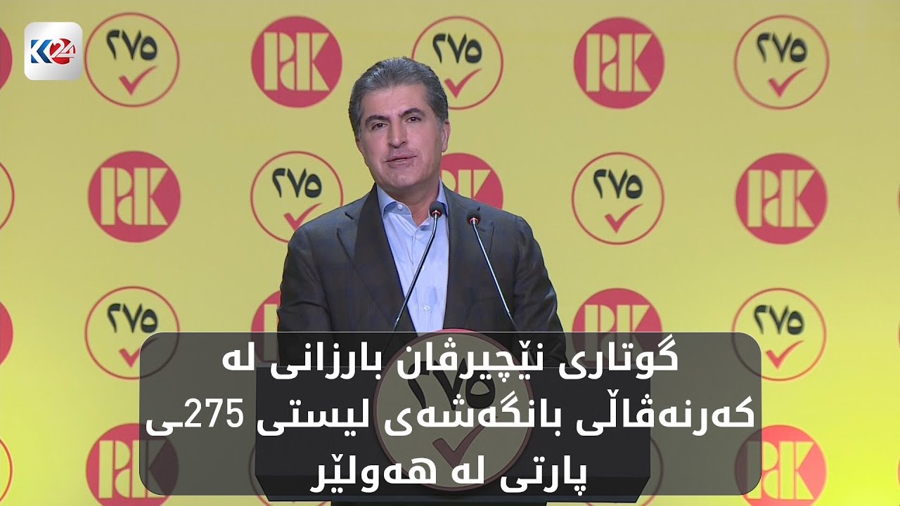 گوتاری نێچیرڤان بارزانی لە کەرنەڤاڵی بانگەشەی لیستی 275ـی پارتی لە هەولێر