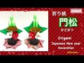 【折り紙】立体☆門松（かどまつ）☆Origami Japanese New year Decoration