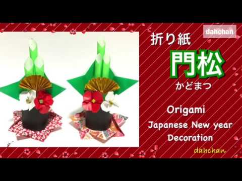 折り紙 立体 門松 かどまつ Origami Japanese New Year Decoration Youtube