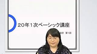 【LEC中小企業診断士】20年１次ベーシック講座　財務会計