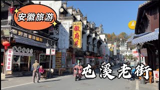 【屯溪老街】Tunxi District｜ 竟是中国古代街市之最