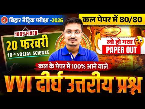 Class 10th SST VVI Long Questions | 10 Social Science Most Important Questions Bihar Board Exam 2026