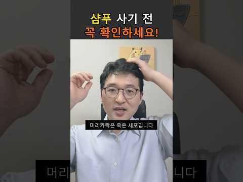 샴푸 사기 전, 꼭 확인하세요. OO 없는 게 좋은 샴푸!