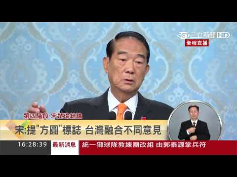 【2016第一場總統辯論】第四階段|宋楚瑜結論|20151227|三立新聞台