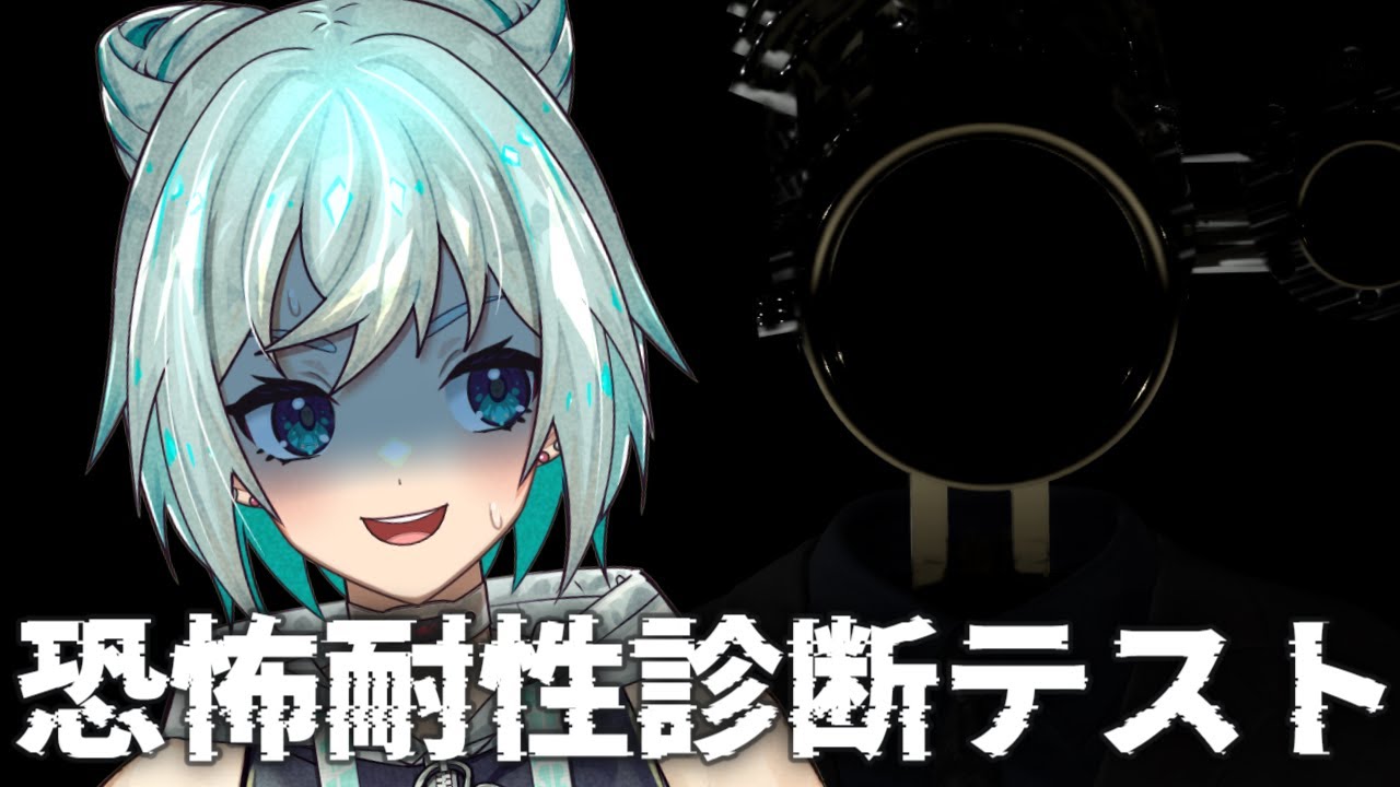 【恐怖耐性診断テスト】※サムネではこんな顔してるけどビックリするほど怖がってないホラゲ配信！👻📝【VTuber】
