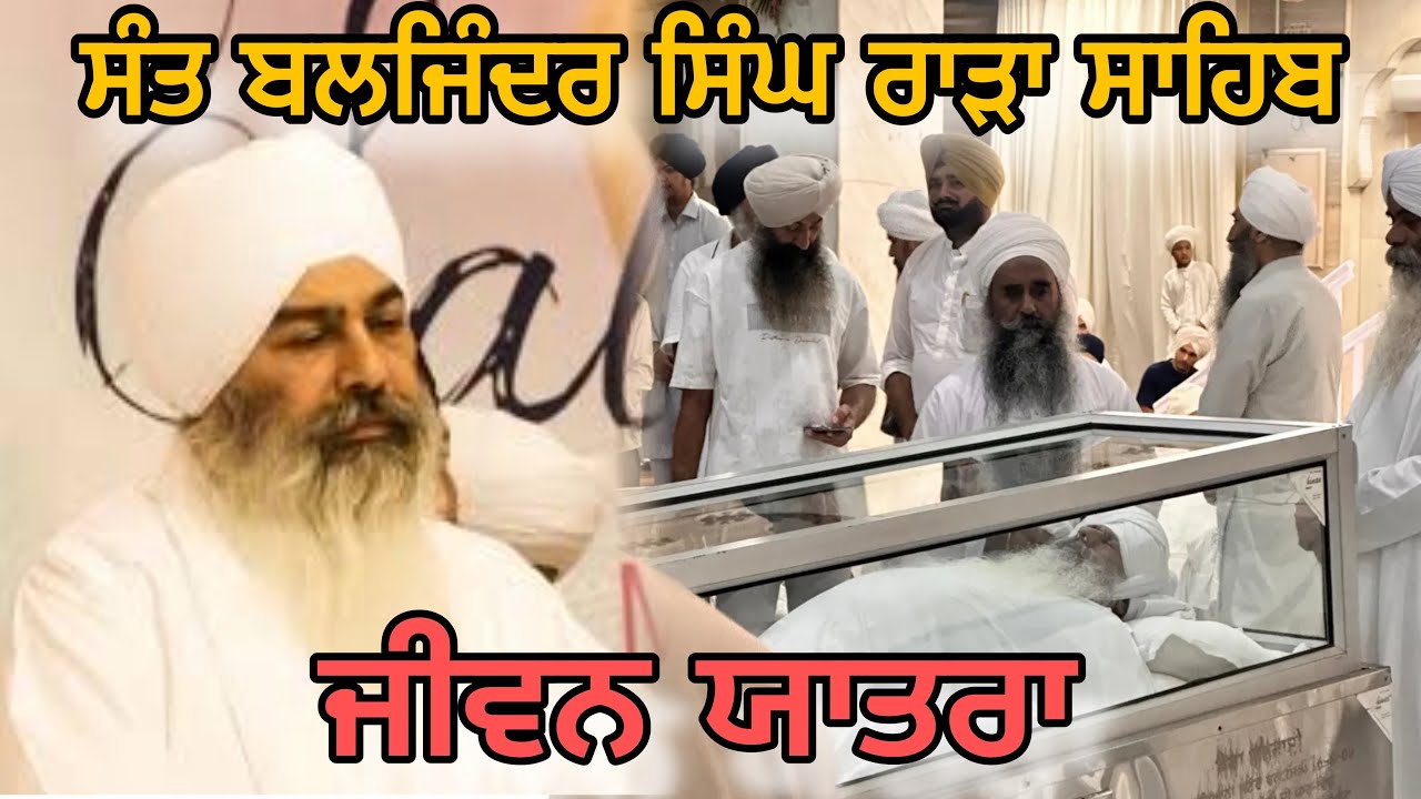 ਸੰਤ ਬਲਜਿੰਦਰ ਸਿੰਘ (ਸੰਪ੍ਰਦਾਇ ਰਾੜਾ ਸਾਹਿਬ)ਜੀਵਨ ਬਾਰੇ ਸੰਖੇਪ ਜਾਣਕਾਰੀ