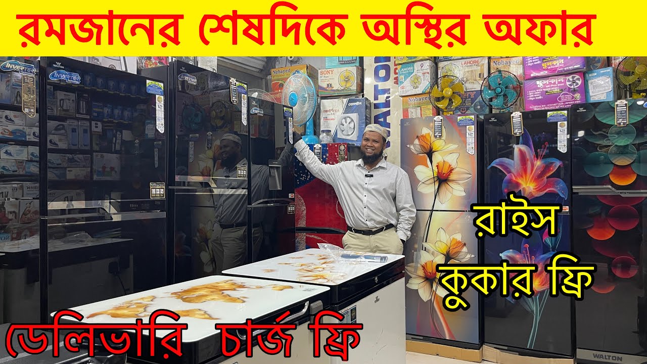 Walton freeze price in Bangladesh 2026 | ওয়াল্টন ফ্রিজ কিনুন পাইকারী দামে ২০২৬