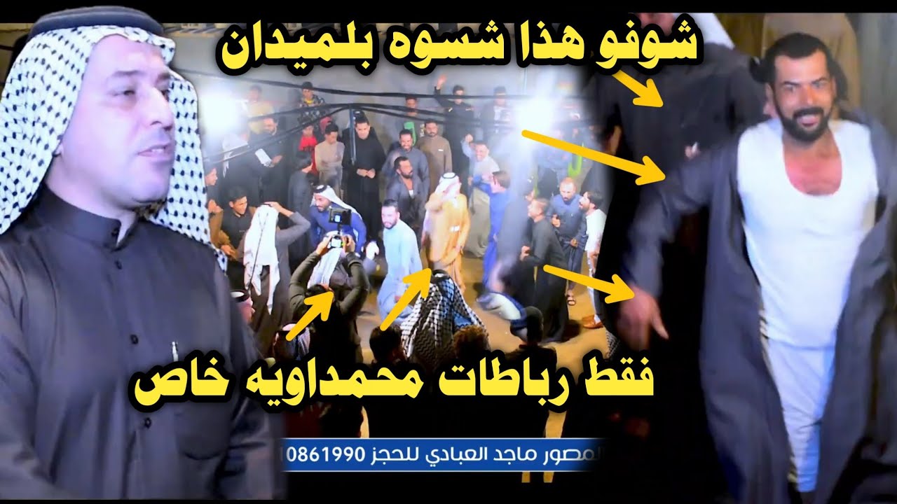 مقطع فقط خاص لرباطات المحمداويه \\وحش الرباط المحمداوي المهوال حجي نصير السليطي\شاهد قبل حذف