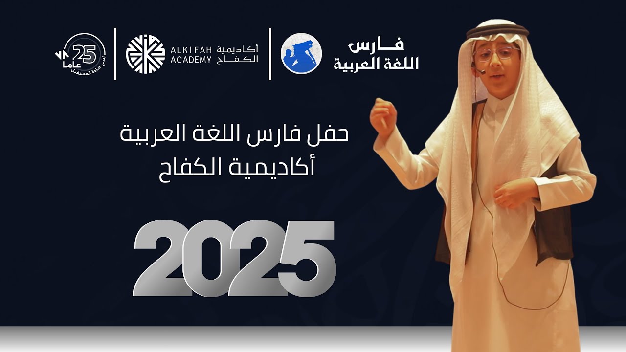 الحفل الختامي لفارس اللغة العربية #أكاديمية_الكفاح
