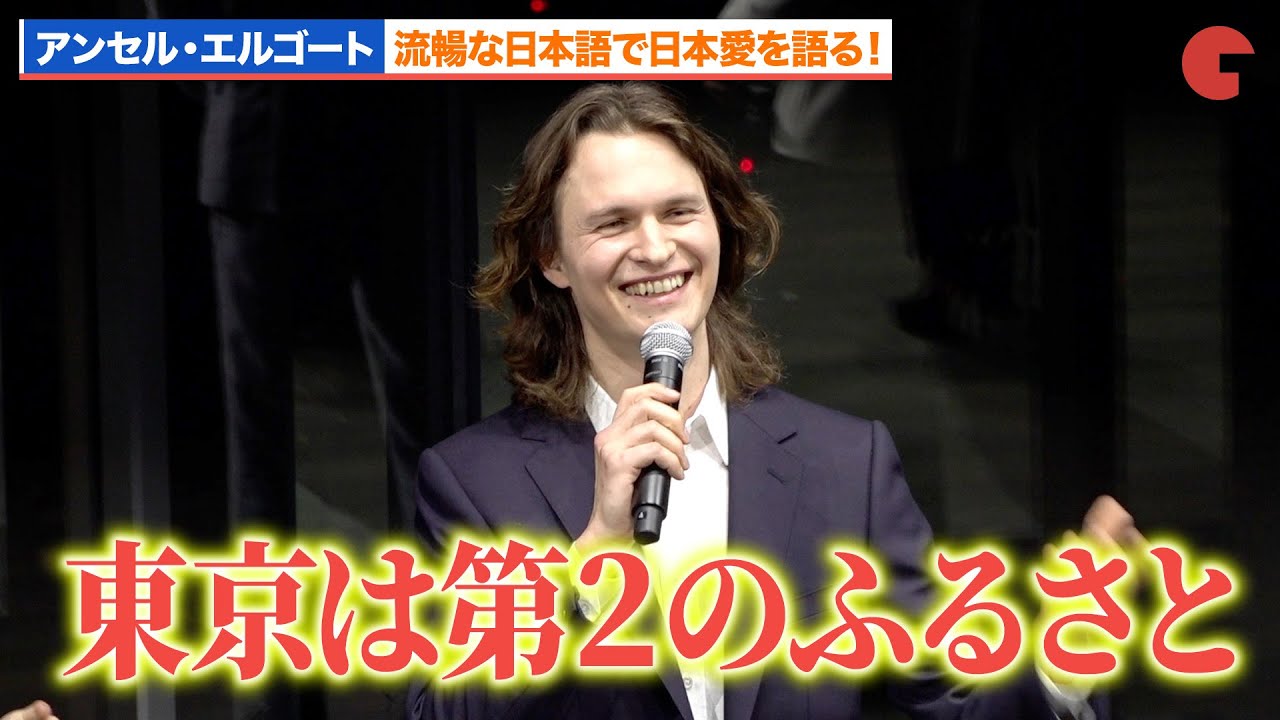 アンセル・エルゴート、流暢な日本語であいさつ「東京は第2のふるさと」「TOKYO VICE Season２」舞台あいさつ