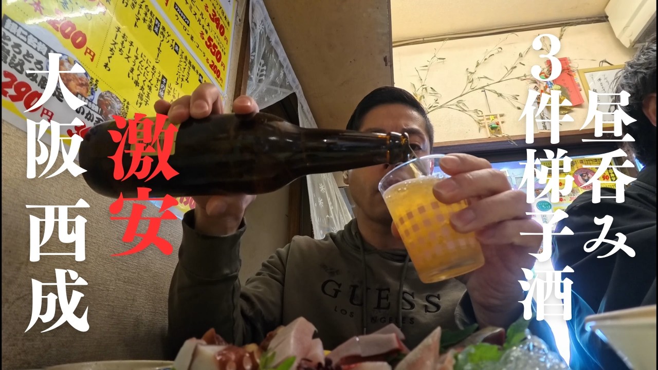 大阪　西成を味わう。　昼呑み散策