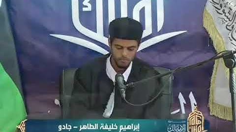 تلاوة المشارك ابراهيم خليفة الطاهر | جادو | مسابقة الإمام مالك الأولى لعام 2025- جانب النصف الأخير