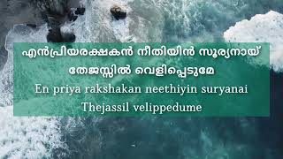Download Lagu എൻപ്രിയരക്ഷകൻ നീതിയിൻ സൂര്യനായ് En priya rakshakan neethiyin suryanai Thejassil velippedume MP3