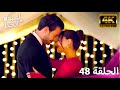 لعبة الحظ الحلقة 48 4K