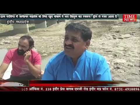 ग्राम नरसिंगा में जलेश्वर महादेव के लिए खुद चंबल नेे धरा त्रिशूल का स्वरूप । ड्रोन से नजर आता है