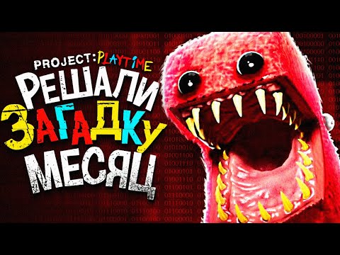 ЧТО СКРЫВАЕТ НОВЫЙ МОНСТР.. 😨 Project: Playtime Теории & Poppy Playtime ARG