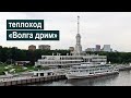 Теплоход «Волга дрим». Обзор | m/s Volga Dream