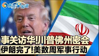 Download Lagu 川普为访华之行做准备！美将对伊朗展开数周军事行动！曝美监控数百万司机！ICE打造全美大型移民拘留网络！中国1月房价跌幅扩大！焦点早知道Feb15,2026 MP3