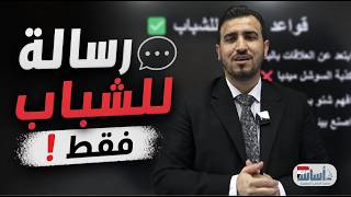 قواعد النجاح للشباب ؟