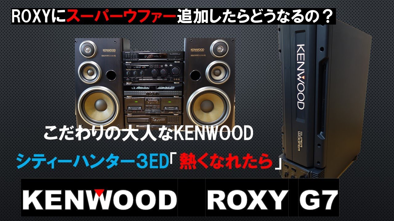 バブルコンポ シティーハンター3 ED 「熱くなれたら」 KENWOOD ROXYの