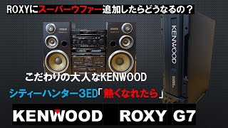 バブルコンポ　シティーハンター３　ED 「熱くなれたら」　KENWOOD　ROXYのオプションのスーパーウファーを鳴らしてみる！　この低音をヘッドホンで聴いてみて！