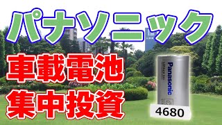 【6000億円】車載電池に集中！パナソニックが新戦略を発表！