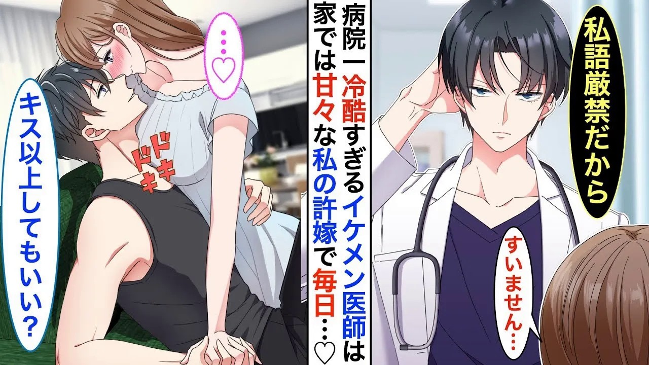 【恋愛漫画♡総集編】病院一のイケメン医師だが塩対応すぎる毒舌王子➡︎実は看護師の私の秘密の許嫁で同棲中。家ではベタベタに甘えてくる。同棲してる事が病院中にバレてしまった結果…【恋愛アニメ】【胸キュン】