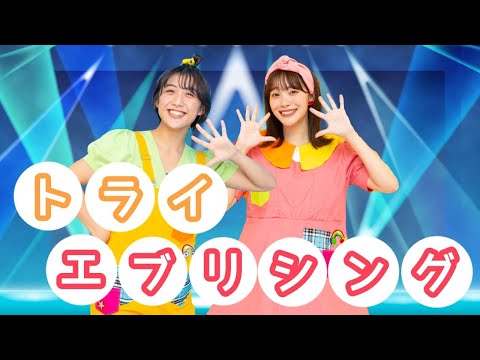 トライ・エヴリシング🥕【ポップンダンス】いっしょにおどろう！