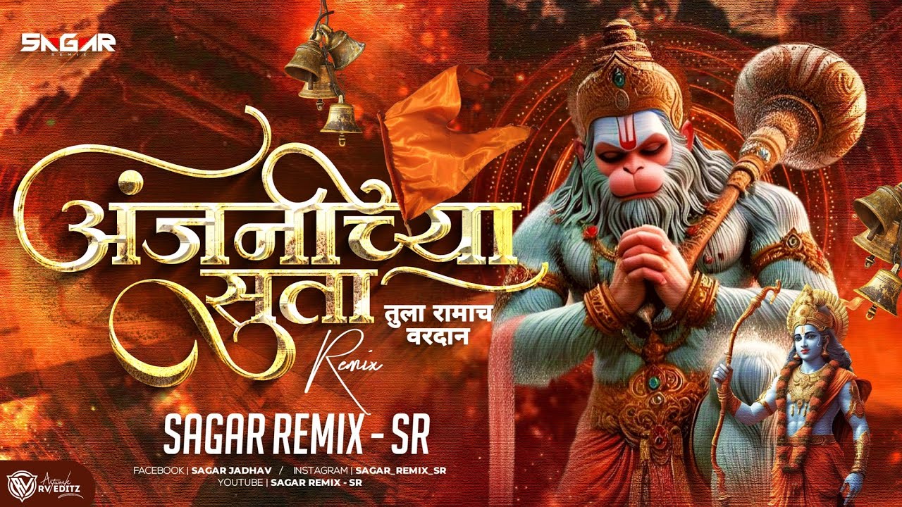 Anjanichya Suta Tula Ramach Vardan Hanuman Jayanti Dj SongAnjanichya Suta Dj SongSagar Remix   SR