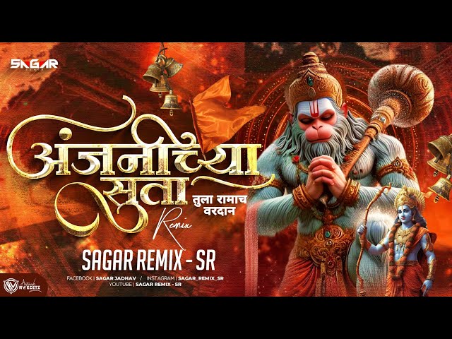 Anjanichya Suta Tula Ramach Vardan |Hanuman Jayanti Dj Song|Anjanichya Suta Dj Song|Sagar Remix - SR class=