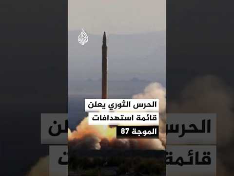 الحرس الثوري يعلن قائمة استهدافات الموجة 87